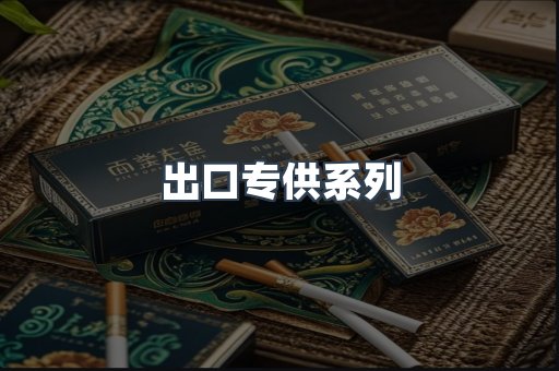 出口专供系列